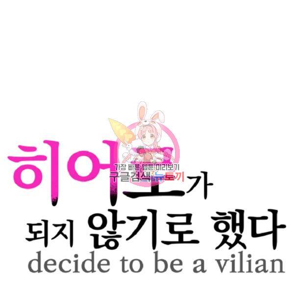 히어로가 되지 않기로 했다 5화 1