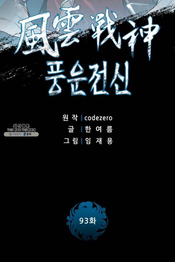 풍운전신 93화 2