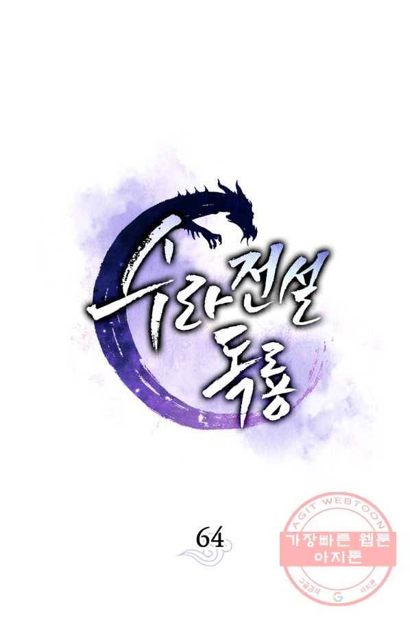 수라전설 독룡 64화 65