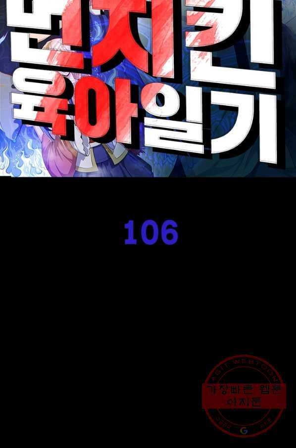 먼치킨 육아일기 106화 8