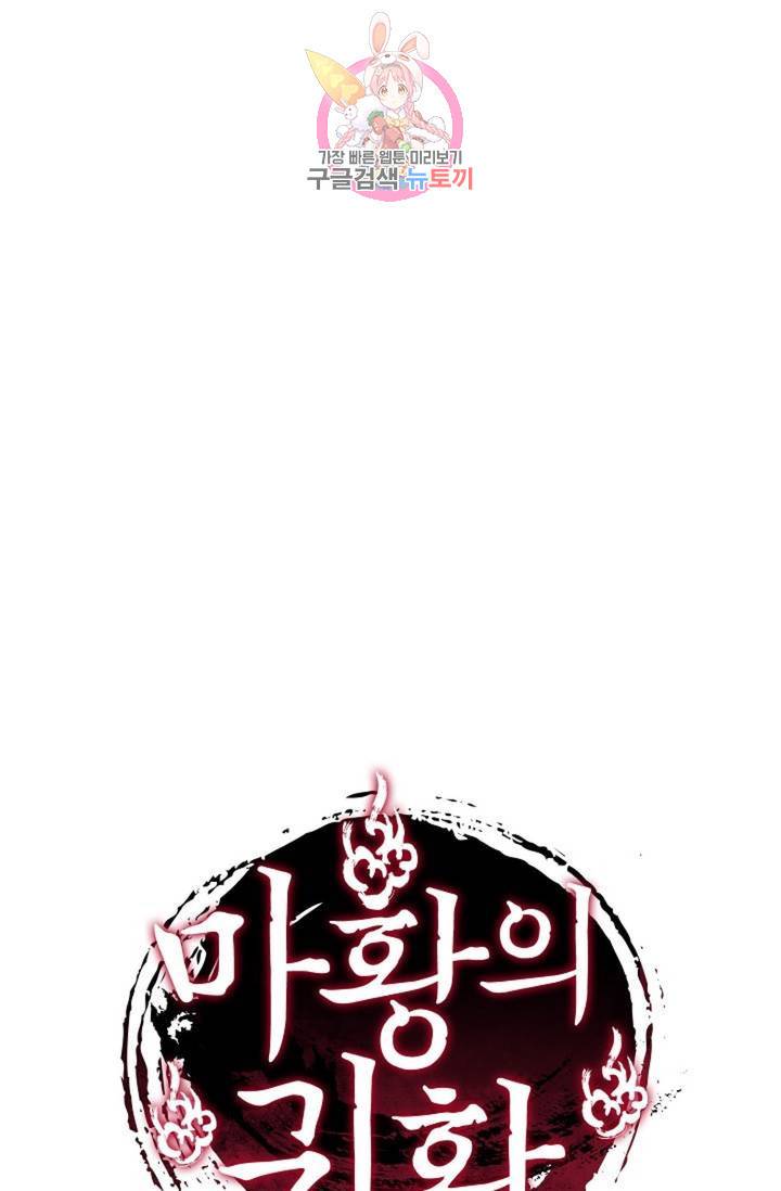 마황의 귀환 206화 102