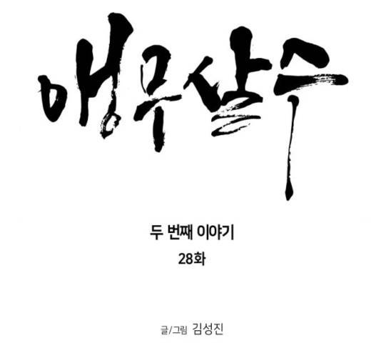 앵무살수 시즌2 28화 10
