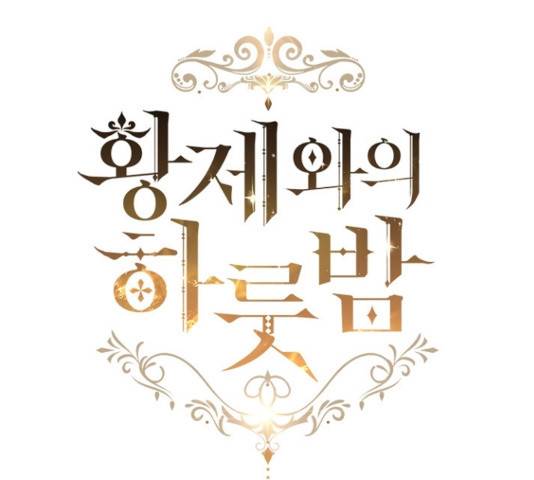 황제와의 하룻밤 39화 24