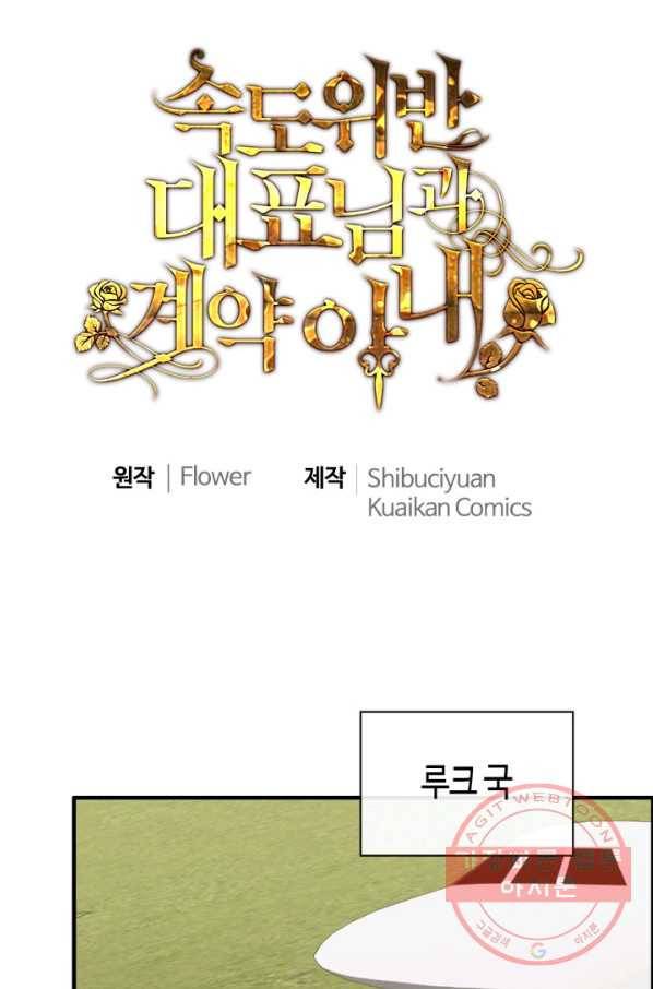 속도위반 대표님과 계약 아내 369화 1
