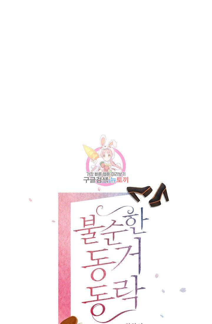 불순한 동거동락 60화 1