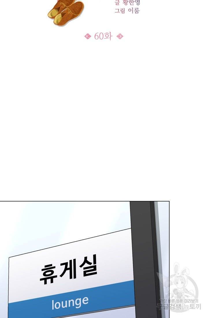 불순한 동거동락 60화 2