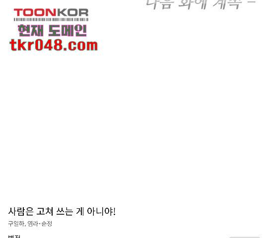 사람은 고쳐 쓰는 게 아니야! 39화 157