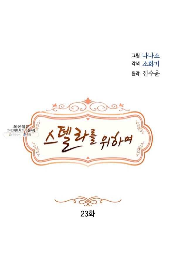 스텔라를 위하여 23화 1