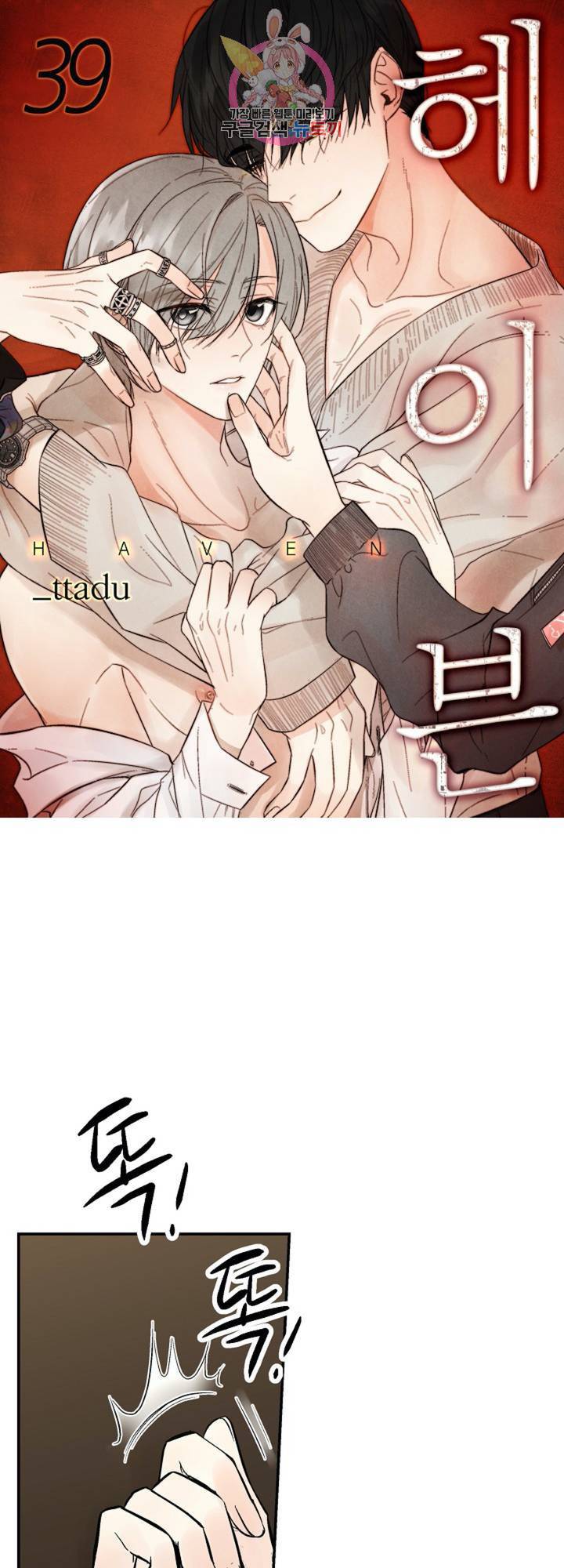헤이븐 39화 2