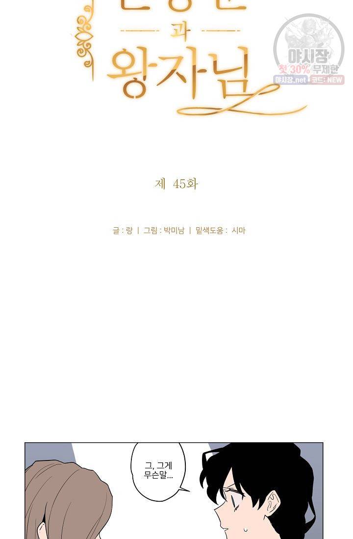 난봉꾼과 왕자님 45화 7