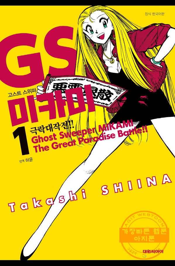 GS미카미 극락대작전!! 리포트6 저주의 인형 제국!! 1