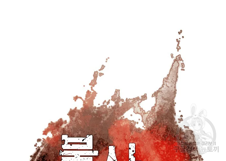 불사무적 188화 13
