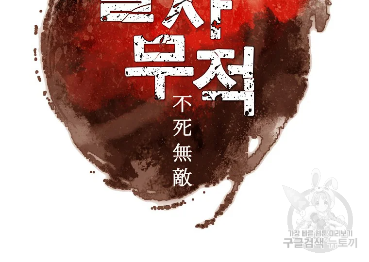 불사무적 188화 14
