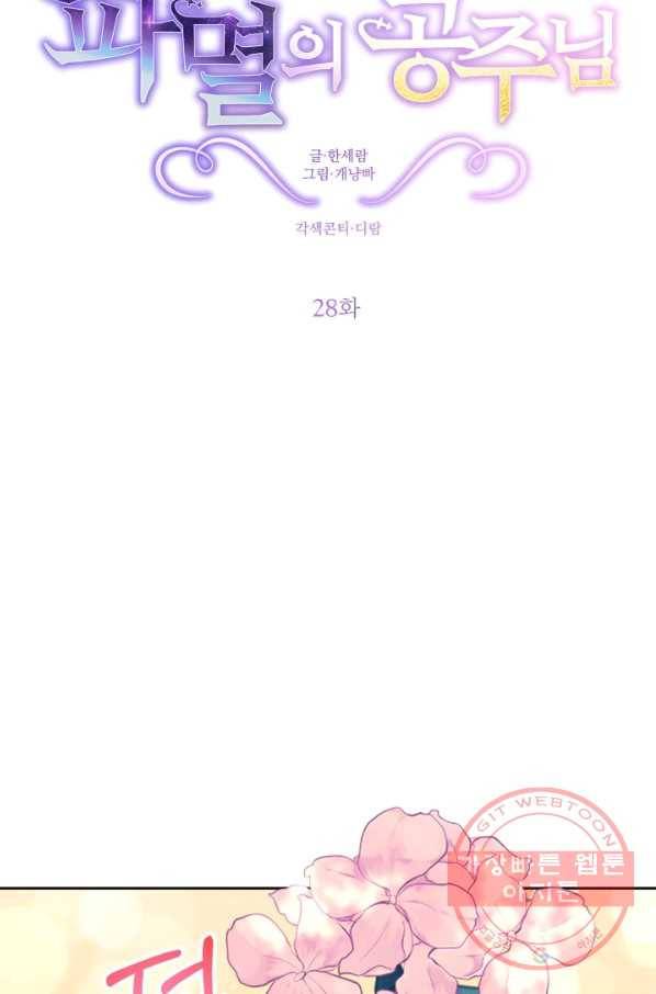 파멸의 공주님 28화 17