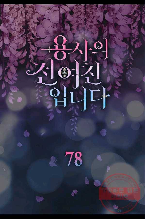 용사의 전 여친입니다 78화 6