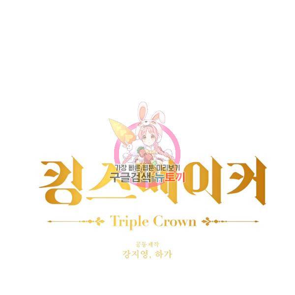 킹스메이커 ~Triple Crown~ 2부 25화 1