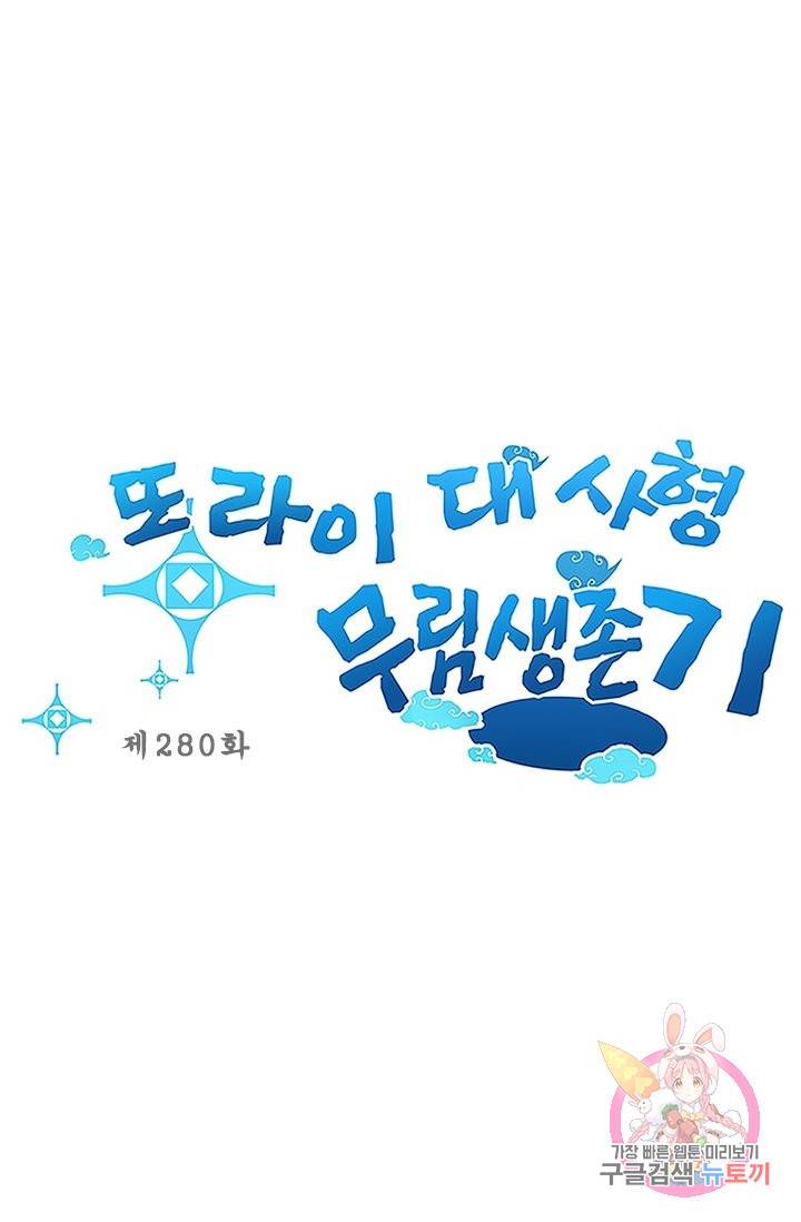 또라이 대사형 무림생존기 280화 1
