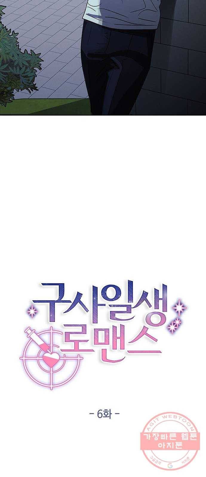 구사일생 로맨스 6화 26