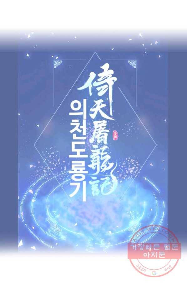 의천도룡기 26화 90