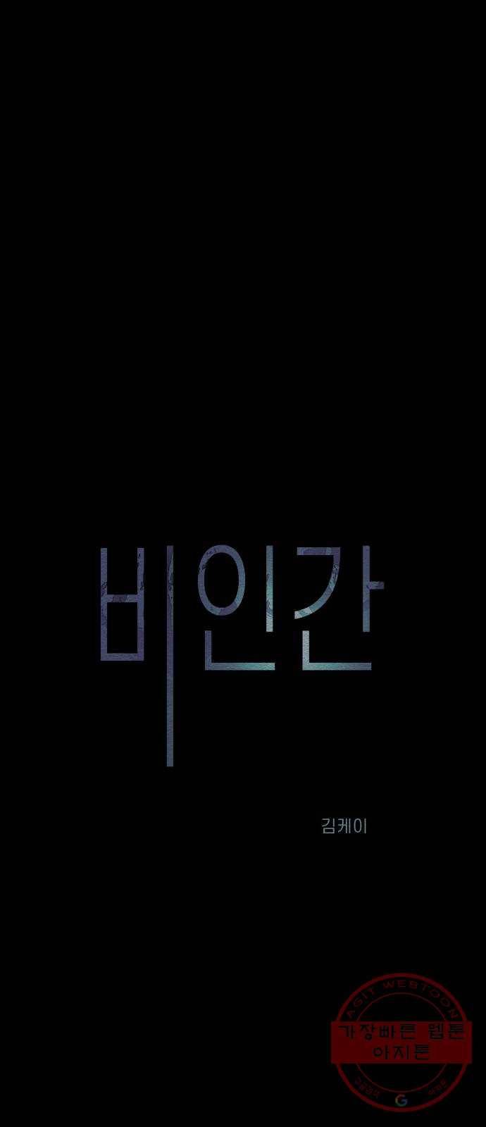 비인간 5화 1