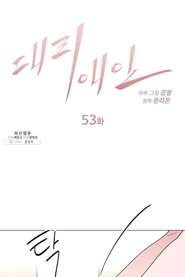 대리애인 53화 1