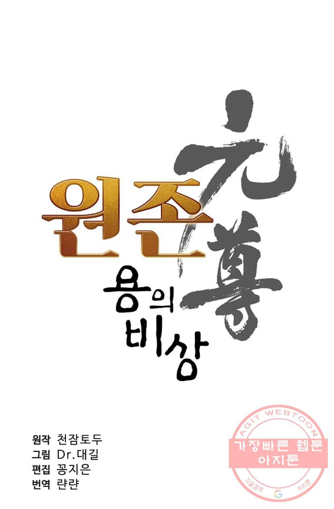 원존: 용의 비상 283화 4
