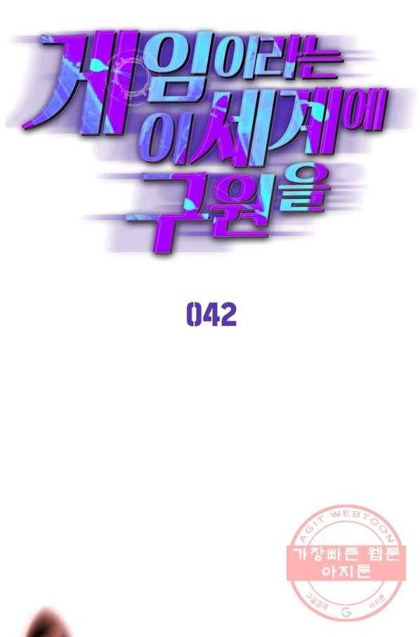 게임이라는 이 세계에 구원을 42화 9