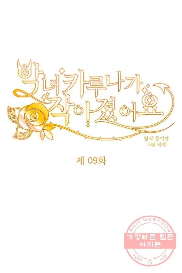 악녀 카루나가 작아졌어요 9화 1
