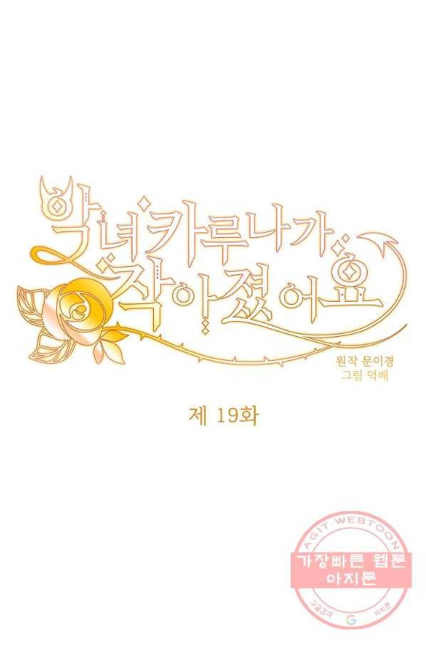 악녀 카루나가 작아졌어요 19화 1