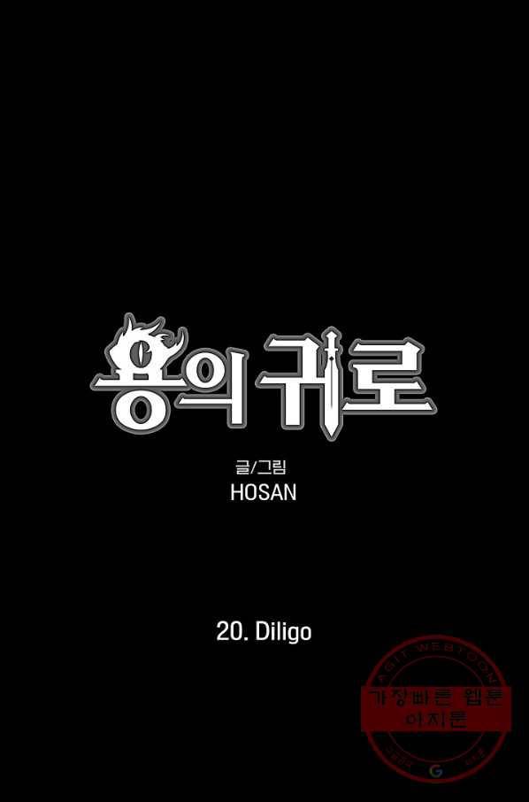 용의 귀로 20화 Diligo 1