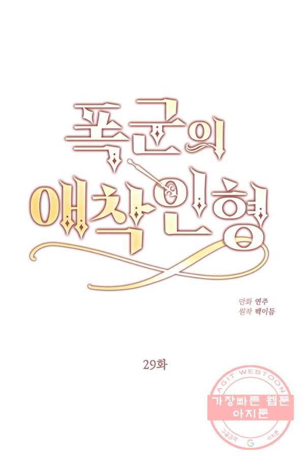 폭군의 애착인형 29화 1