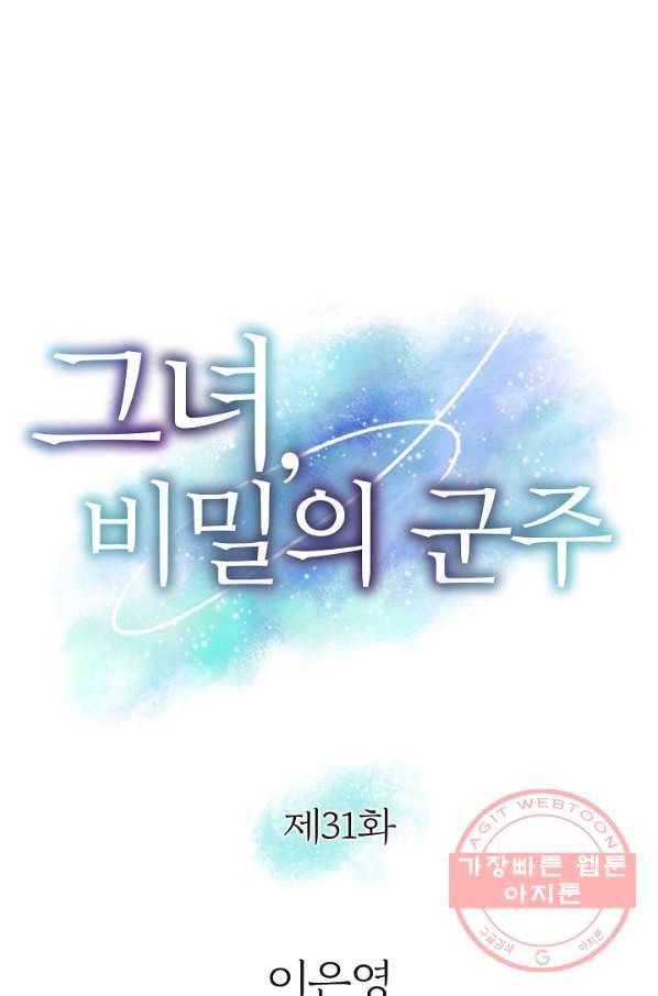 그녀, 비밀의 군주 31화 1