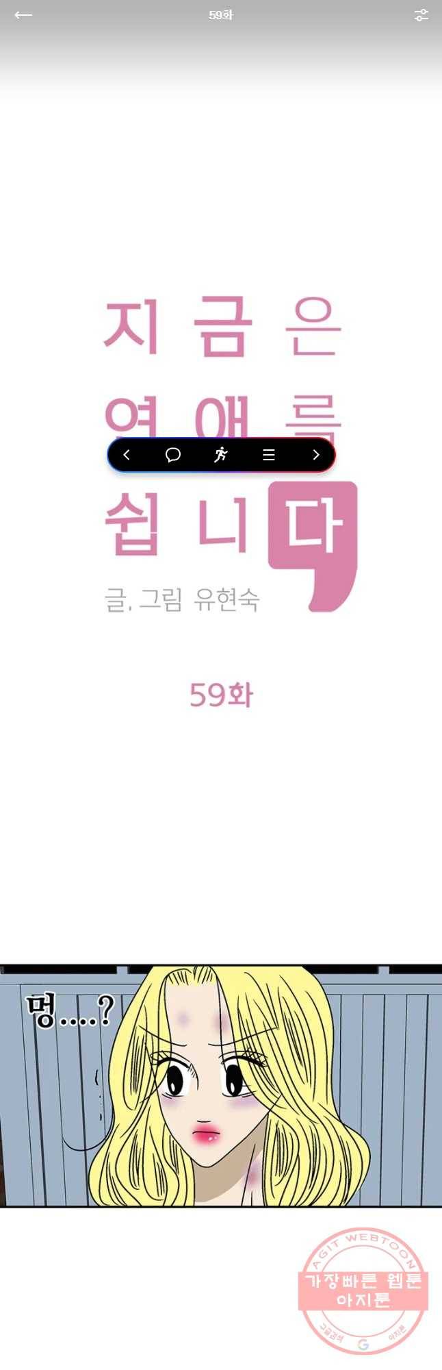 지금은 연애를 쉽니다 59화 1