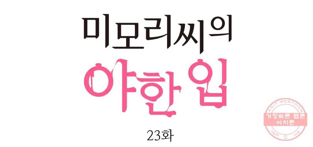 미모리 씨의 야한 입 23화 1