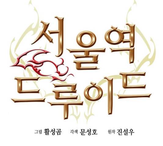 서울역 드루이드 26화 7