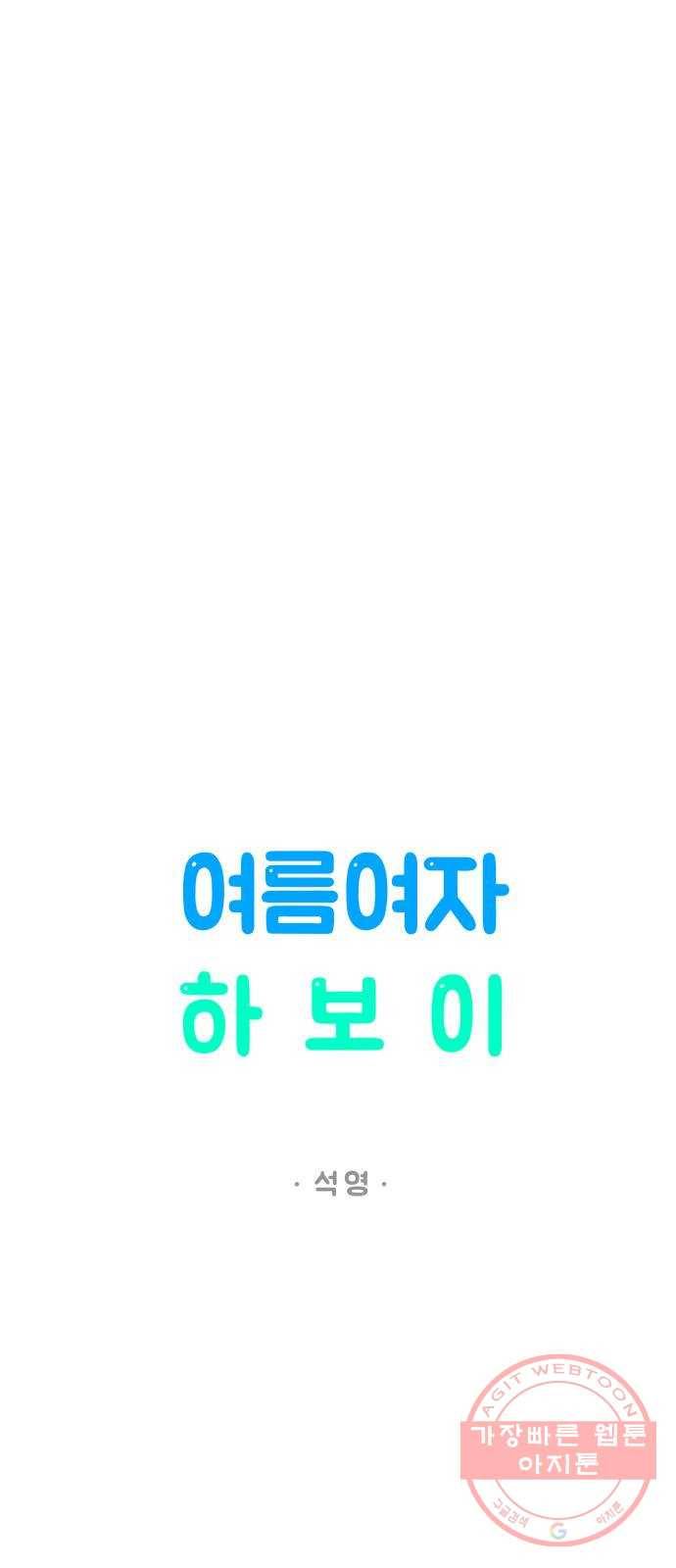 여름여자 하보이 3화 7