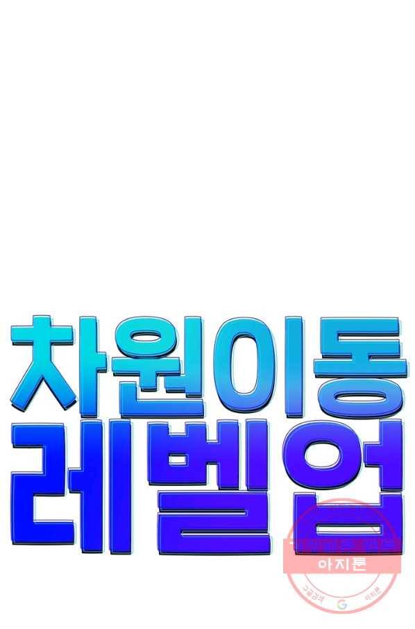 차원이동 레벨업 184화 8