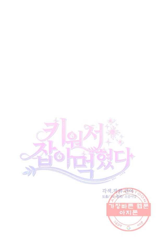 키워서 잡아먹혔다 40화 12