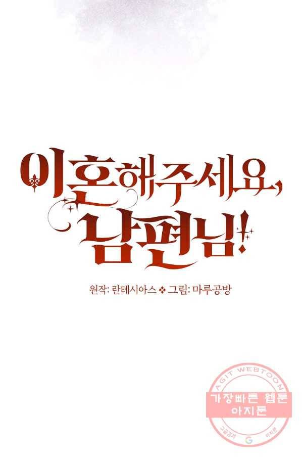 이혼해주세요,남편님! 34화 51