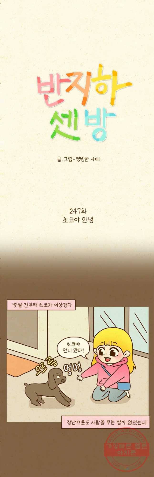 반지하셋방 247화 초코야 안녕 2