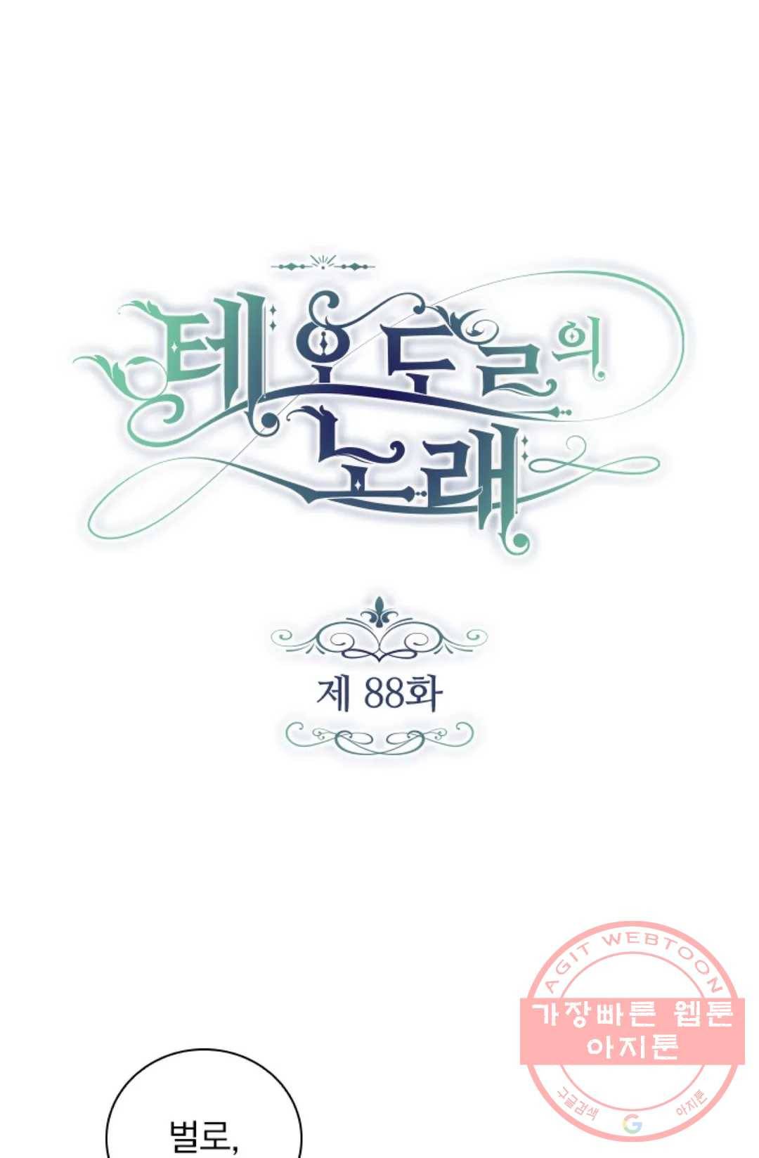 테오도르의 노래 88화 1