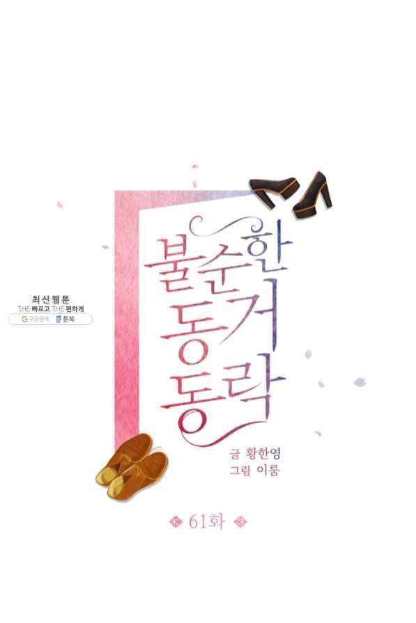 불순한 동거동락 61화 3