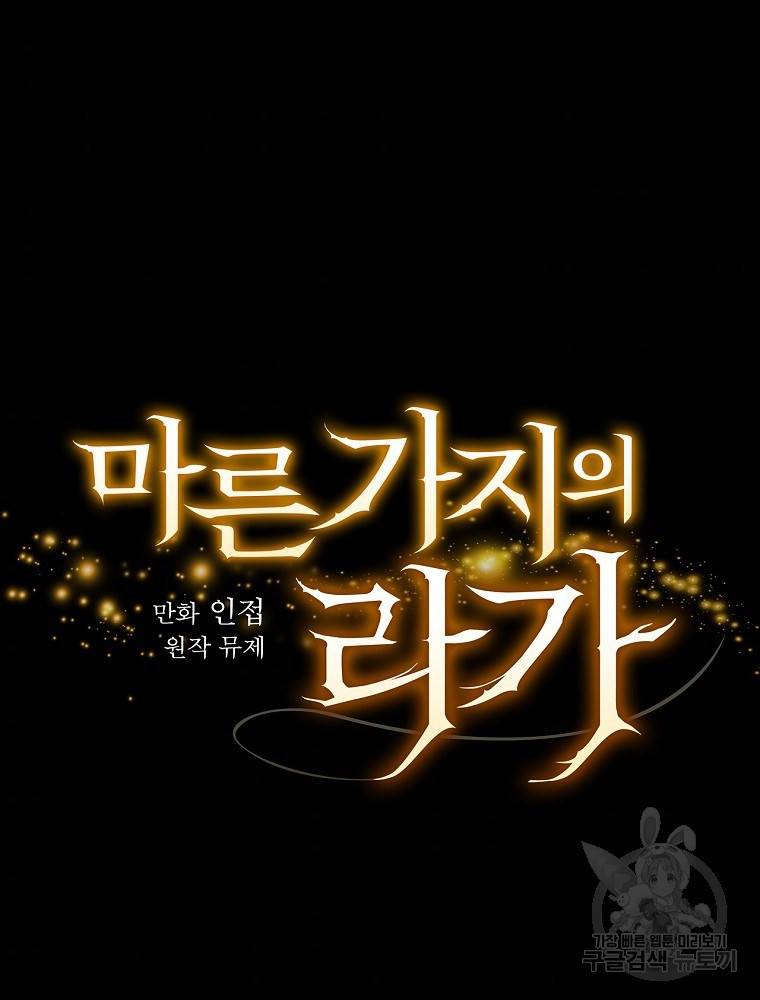 마른가지의 라가 20화 7