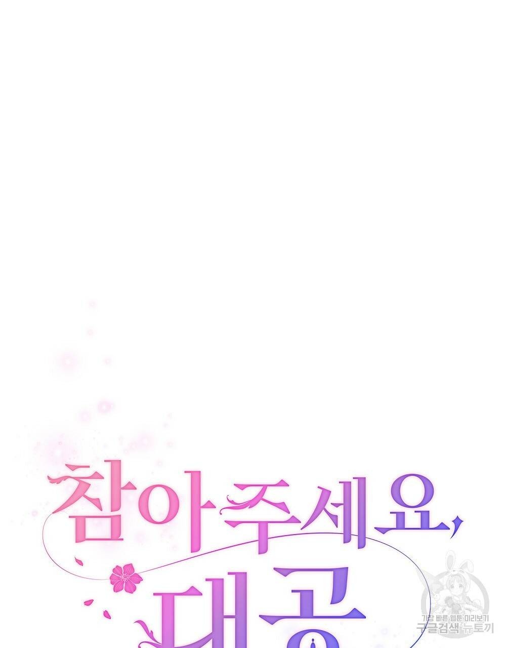 참아주세요, 대공 25화 7