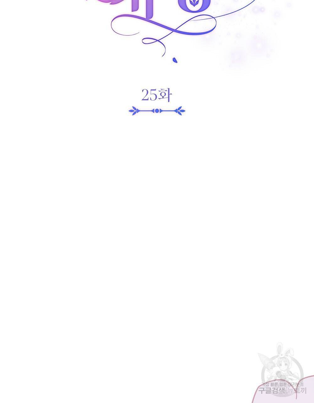 참아주세요, 대공 25화 8