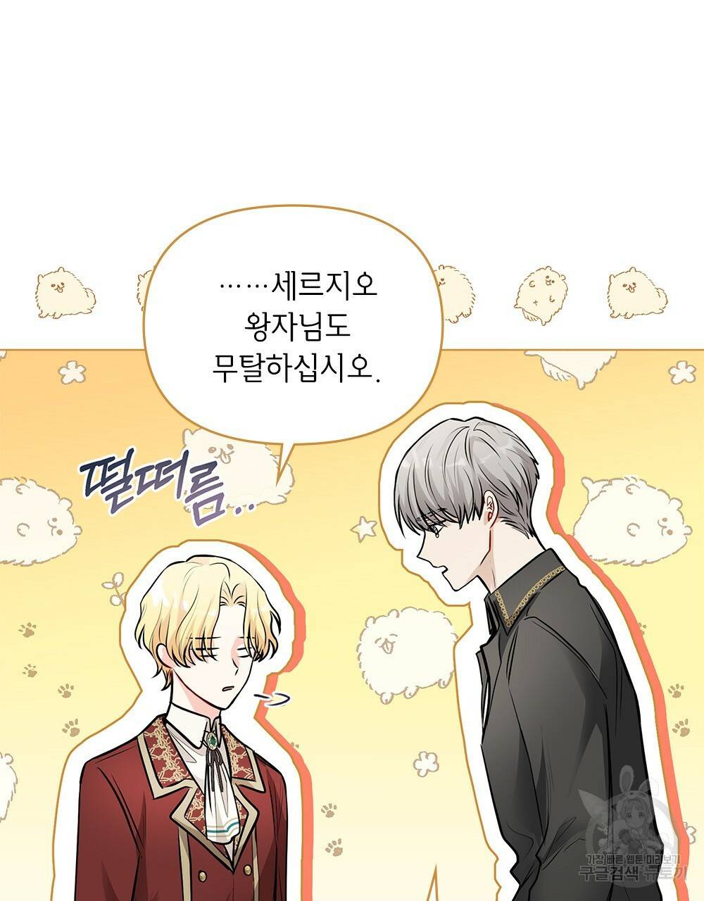 참아주세요, 대공 25화 79