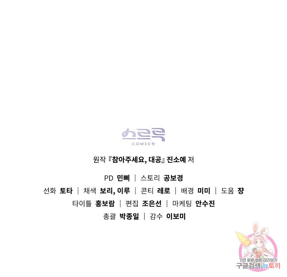 참아주세요, 대공 25화 101