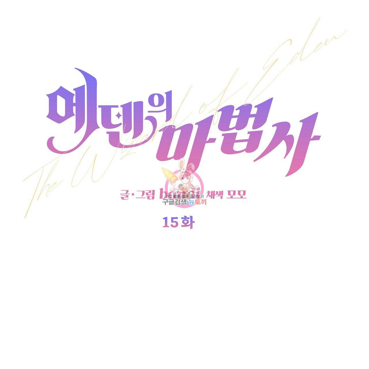 에덴의 마법사 15화 1