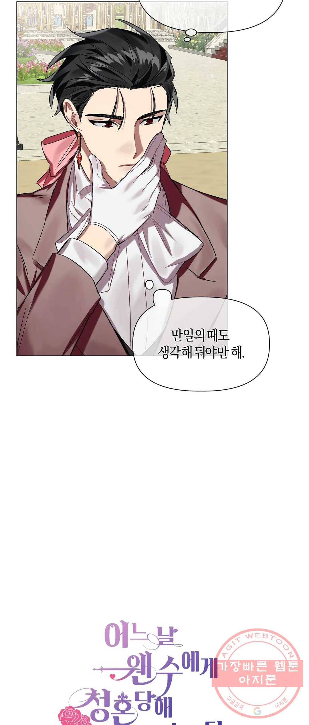 어느 날 웬수에게 청혼당해 버렸습니다 16화 12