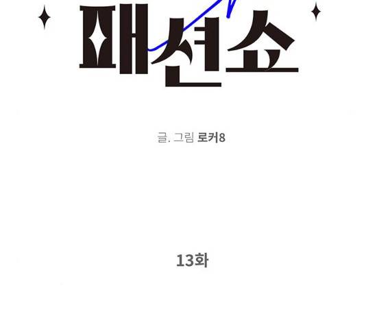 패션쇼 13화 2